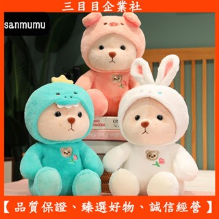 【甄選好物】網紅爆款 變身泰迪熊公仔 小白兔 小豬 恐龍 布偶玩具擺件 可愛小熊玩偶 抱枕娃娃 生日禮物 兒童禮物