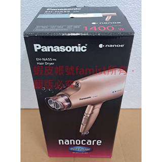 台灣松下公司貨國際牌Panasonic奈米水離子吹風機EH-NA55-PN全新