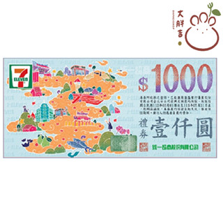 7-11禮券 實體券面額1000 統一超商禮券 統一旗下品牌皆可使用 無使用期限 另有 7-11商品卡 7-11現金禮券