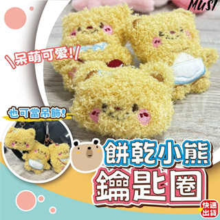 [隔天發貨]鑰匙圈吊飾 鑰匙圈 吊飾 餅乾寶寶造型鑰匙圈 鑰匙圈娃娃 吊飾娃娃 包包掛飾 掛飾