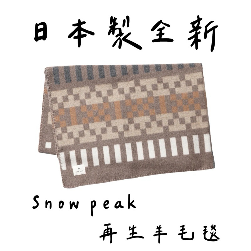 【日本製】 Snow peak再生羊毛毯 - 棕色 AC-23AU102