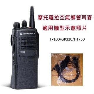 警頻無線電TP100專用空氣導管耳機 / GP328 空氣導管耳機麥克風 TP TP100 無線電麥克風 耳機 空氣導管