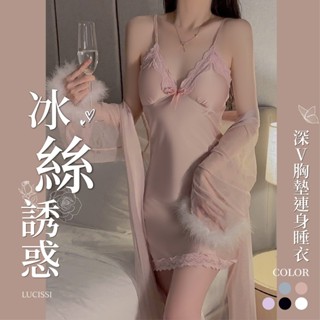 🌙 LUCISSI｜性感冰絲睡衣 睡裙睡袍 冰絲睡裙 睡衣外袍 胸墊睡衣 性感深V 細肩帶美背 情趣睡裙 現貨