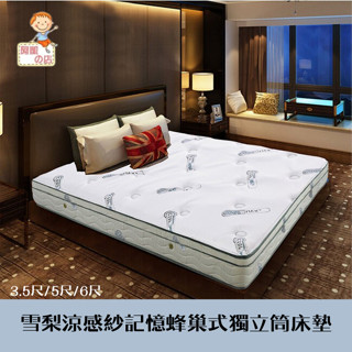 阿凱の店-『雪梨』涼感紗記憶蜂巢式獨立筒床墊--單加大3.5尺/雙人5尺/雙加大6尺---床組.床架.彈簧床.臺灣製造
