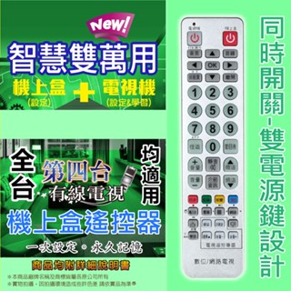 機上盒萬用遙控器+液晶電視萬用遙控器 全臺第四臺機上盒都可用.外接式數位盒/網路數位 機上盒 一次設定 永久記憶