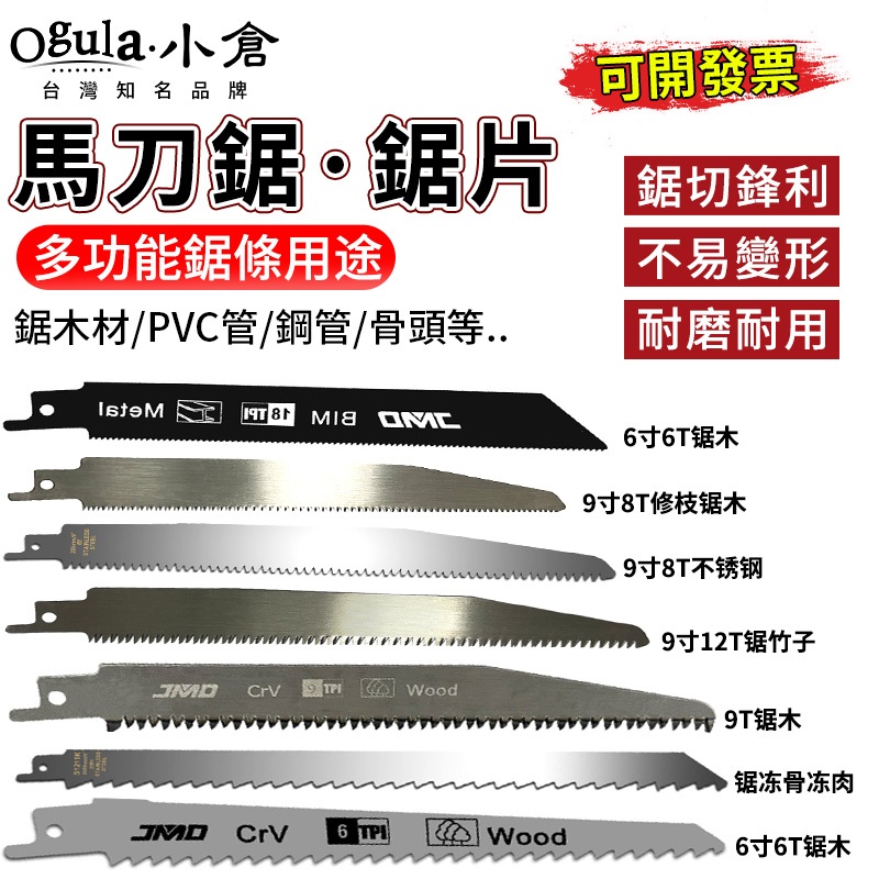 【Ogula小倉】馬刀鋸鋸片 軍刀鋸片 鋸片 木工鋸 金屬切割鋸片 不鏽鋼切割片 鋸條配件