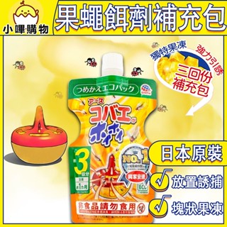 臺灣總代理正品【果蠅餌劑 補充包 贈容器】三回份 EARTH 興家安速 果蠅 果蠅餌劑 補充包 果蠅 餌劑 誘捕 抓果蠅