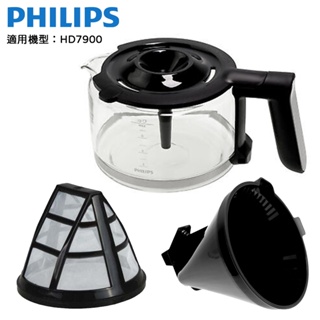 PHILIPS 飛利浦 雙研磨美式咖啡機 HD7900專用 濾網 / 濾網架 / 玻璃杯 適用機型 : HD7900