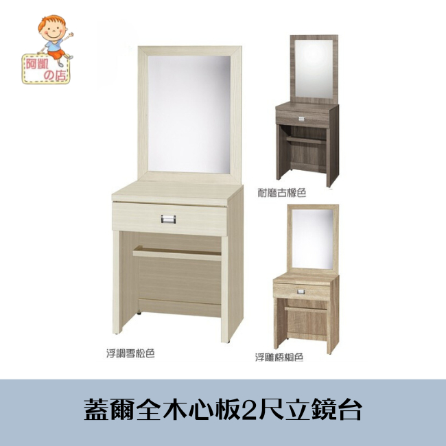 ♕台灣製♕阿凱の店-『蓋爾』全木心板2尺立鏡台(三色可選)-- 床組.臥室.收納.化妝台
