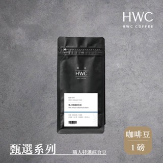 【HWC 黑沃咖啡】甄選系列-咖啡豆-一磅454g(職人特選綜合豆)｜精品咖啡 咖啡熟豆 拿鐵咖啡豆 中深焙 早餐咖啡豆