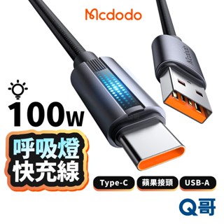 麥多多 呼吸燈 快充線 TypeC 適用 蘋果 iPhone USB-A 編織線 PD快充 充電線 傳輸線 MD114