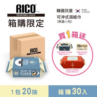 【箱購】韓國RICO Baby 兒童可沖式濕紙巾 20抽 無蓋小包 30入／60入組 ✿蟲寶寶✿
