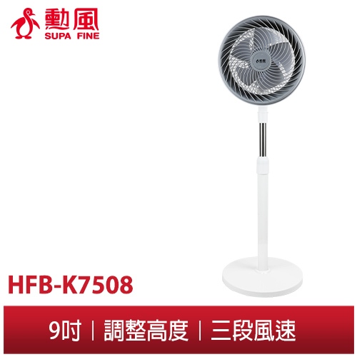 【勳風】9吋循環立扇 HFB-K7508 可伸縮調整高度 電風扇 立扇 座扇 涼風扇 風扇 循環扇 AC 110V 電扇