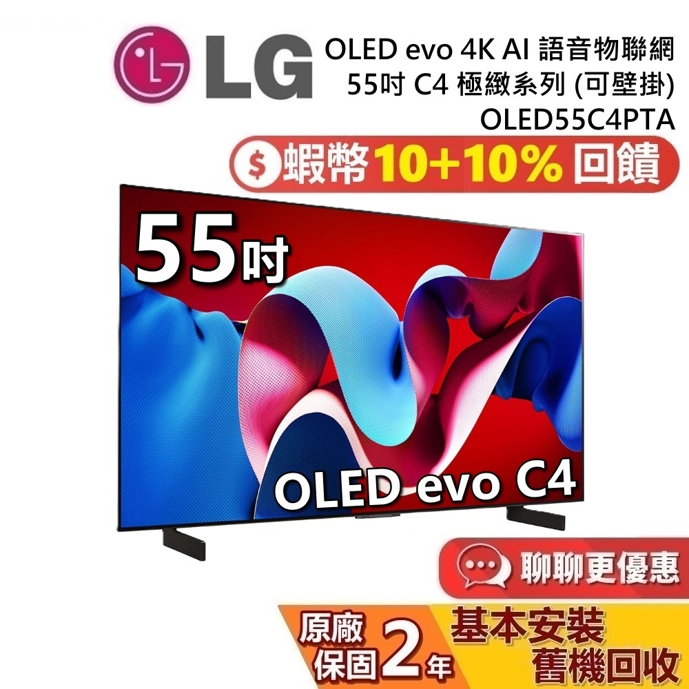 LG 樂金 55吋 OLED55C4PTA OLED evo 4K AI 語音物聯網電視 C4極緻系列 LG電視 公司貨