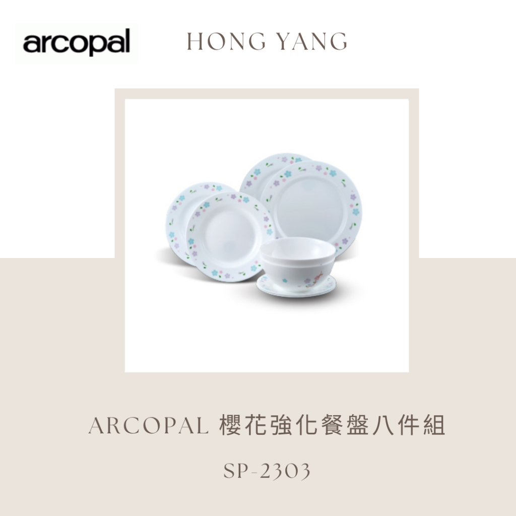 [弘暘電氣行]ARCOPAL/櫻花強化餐盤八件組/SP-2303