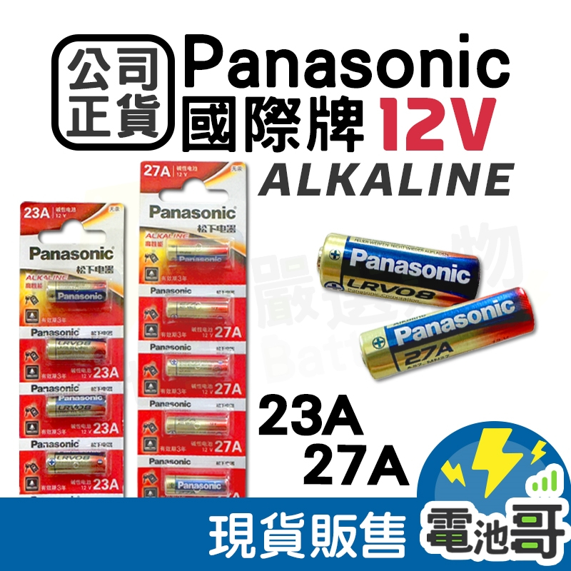 【電池哥】松下 Panasonic 23A 27A 電池 鹼性電池 無汞 相機電池 12V 原廠