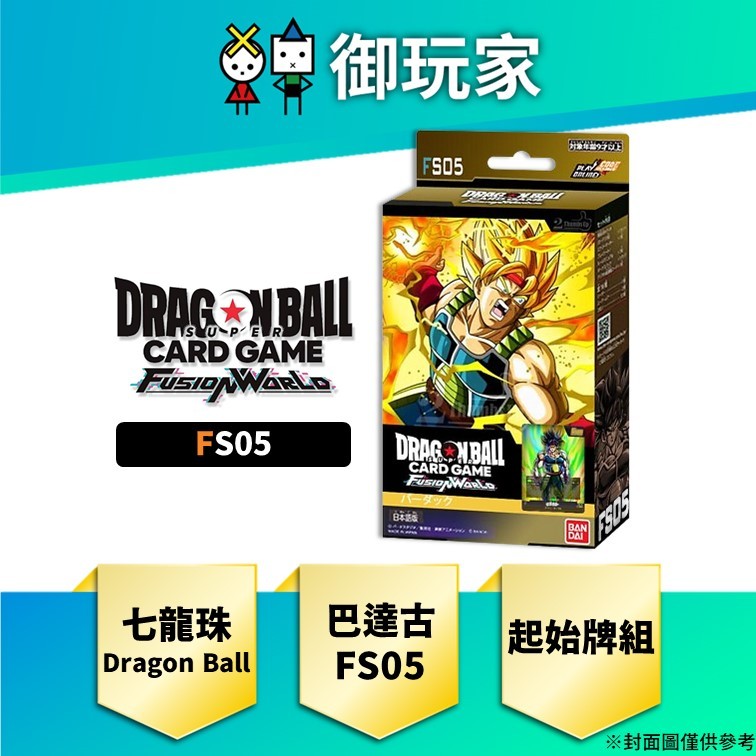 【御玩家】預購 七龍珠 Fusion world 卡牌 FS05 巴達克 預組 起始牌 套牌 盒 8/9發售