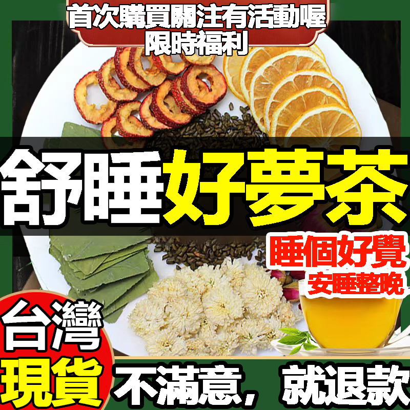 【台灣茶韻】酸棗仁好夢茶 幫助入睡 安眠好睡茶 睡眠茶晚安茶 百合 酸棗仁 茯苓 養生茶 失眠好夢茶 沖泡茶 茶茶包