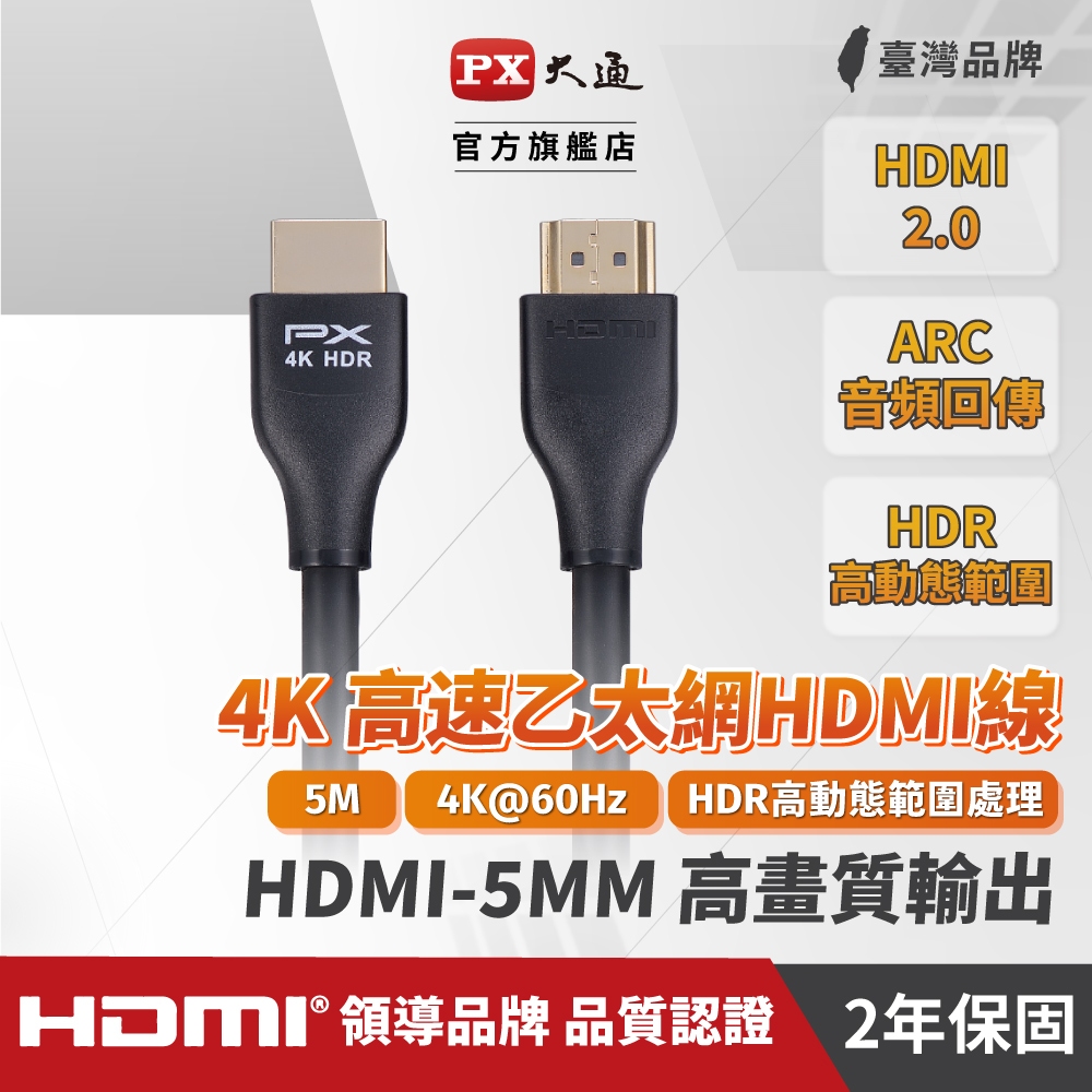 PX大通 新版 HDMI-5MM 黑色 高速 HDMI傳輸線 4K 5米 同UH-5M