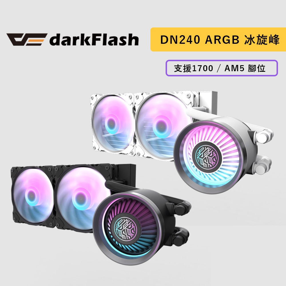 darkFlash 大飛 DN240 ARGB 冰旋峰 水冷散熱器 黑色 白色 支援1700 / AM5 水冷 散熱器