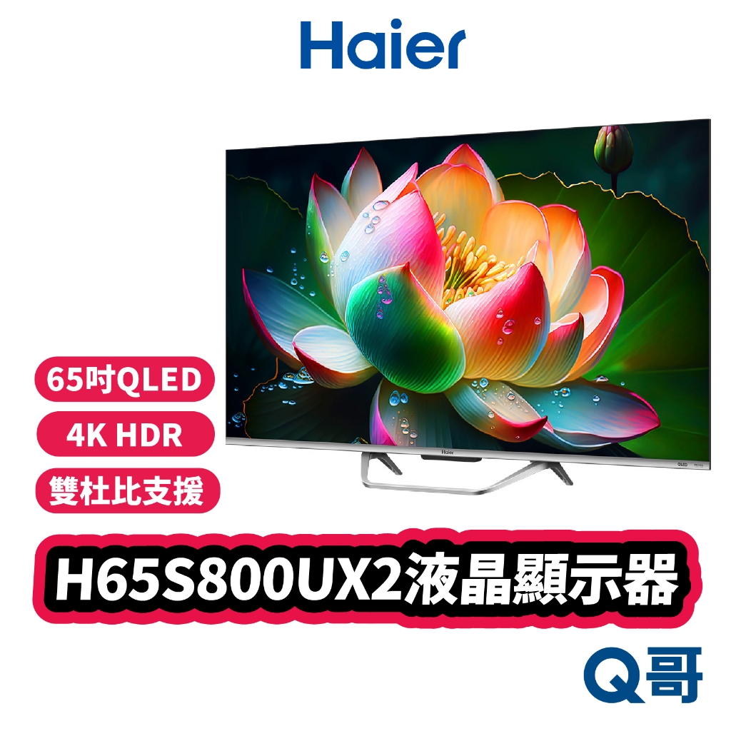 海爾 Haier H65S800UX2 65吋 QLED 顯示器 4K HDR 窄邊框 液晶 螢幕 電視 Hai03