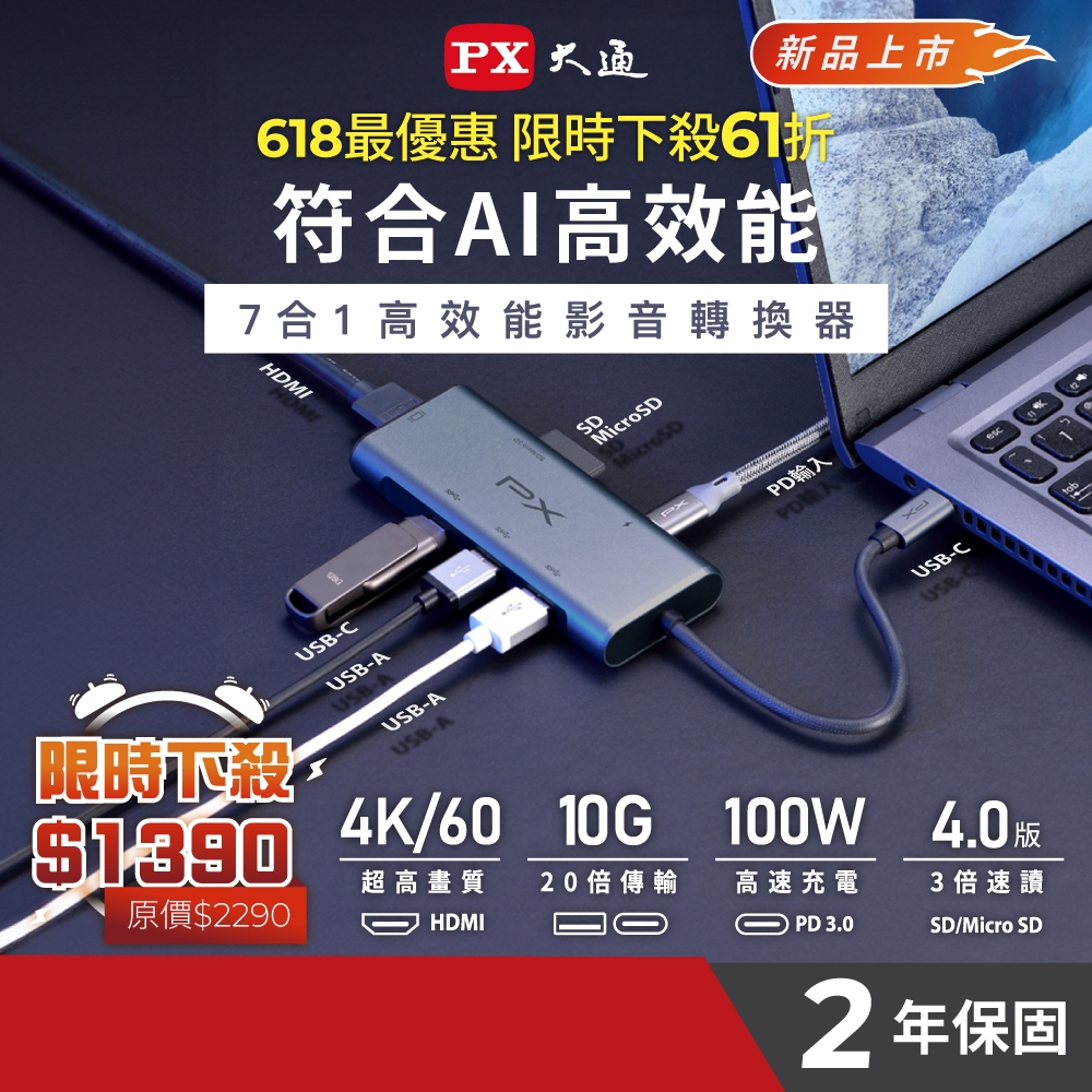 PX大通 UCH-2110S 7合1 Hub轉接器 100W 4K@60 TYPE C Gen2 10Gbps USB