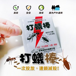 【現貨+電子發票】打蟻棒 螞蟻藥 連鎖滅蟻 蟑螂藥 螞蟻藥粒劑