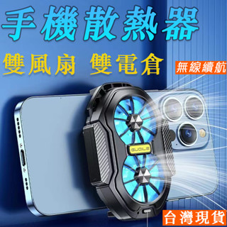 🔥臺灣現貨🔥 手機散熱器 降溫神器 手機降溫 無線降溫 手機冷卻 手機散熱夾 手機散熱風扇 散熱器 電競降溫器 遊戲專用
