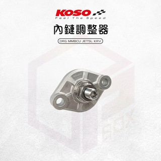 KOSO 內鏈調整器 引擎鏈條 調整器 內鏈條 適用 DRG MMBCU JETSL KRV 龍 曼巴 158