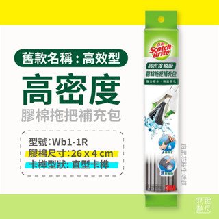 3M 百利 高效型 免沾手 膠棉拖把 補充包 高密度瞬吸