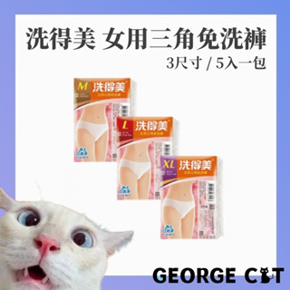 【喬治貓】洗得美 女用三角免洗褲 5入/包 出廠已清洗 出國旅行 坐月子 平口褲 免洗內褲 / 超取 自取 宅配