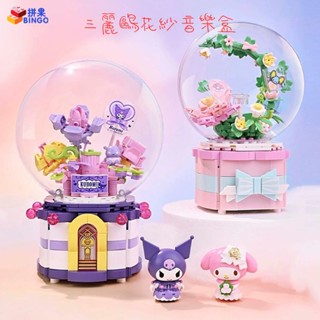 【拼果】Keeppley三麗鷗音樂盒積木甜蜜花紗庫洛米美樂蒂旋轉音樂盒擺件禮物