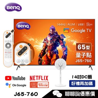 BenQ 明碁 J65-760 顯示器 65吋 4K 144Hz 量子點遊戲螢幕 Google TV