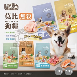 【亞米屋Yamiya】莫比Mobby狗飼料(短效出清)莫比 狗飼料 無榖飼料 無榖狗飼料 低敏狗糧 無榖 Mobby