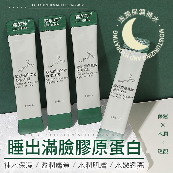 網紅爆款膠原蛋白晚安凍膜 睡眠面膜 免洗面膜 補水保濕 膠原蛋白 凍膜NailsMall