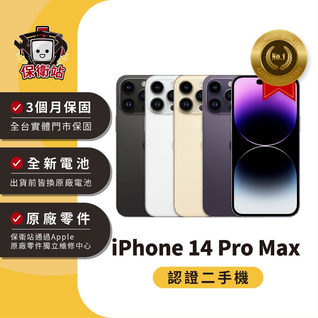 保衛站認證二手機 iPhone 14ProMax 256G｜保固3個月 Apple 福利機 公務機 長輩機