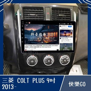 【MITSUBISHI】COLT PLUS 13年 9吋 8核心專用機 安卓機 安卓車機 三菱 車用安卓機 車用主機