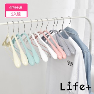 臺灣現貨24H出貨【Life+】北歐ins乾濕兩用多功能防滑寬肩衣架5入/組
