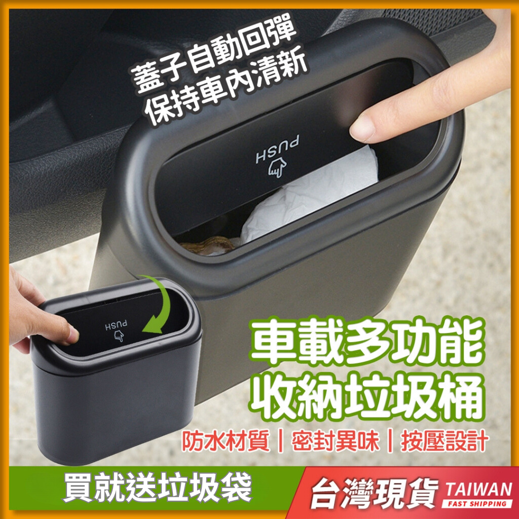 送垃圾袋 車用垃圾桶 汽車垃圾桶 車內垃圾桶 車上垃圾桶 車載垃圾桶 小垃圾桶  按壓垃圾桶 垃圾桶 垃圾筒 小型垃圾桶