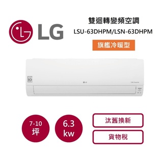 LG樂金 7-10坪 (領券再折)雙迴轉變頻空調-旗艦冷暖型 LSU63DHPM/LSN63DHPM