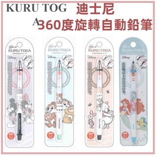 【京之物語】KURU TOGA迪士尼(米奇/維尼/奇奇蒂蒂/小美人魚)360度旋轉自動鉛筆0.5mm 現貨
