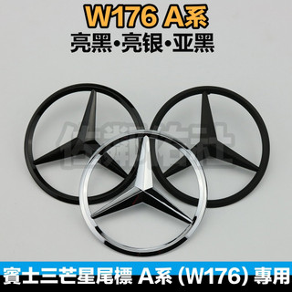 賓士三芒星尾標 Benz W176 A系 專用車標 A180 A45 A250 A200 後標 ABS材質 三色可選