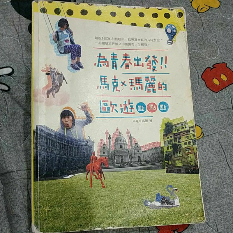 二手 為青春出發 歐遊點點點 ，親愛的馬克瑪麗，馬克信箱，上班可以聽
