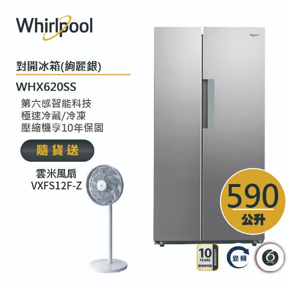 Whirlpool惠而浦 WHX620SS 對開門冰箱 590公升 送雲米風扇