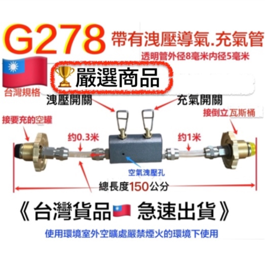 嚴選G278超新款!附洩壓開關瓦斯桶導氣管桶裝瓦斯對灌導管.轉灌情形看得一清二楚瓦斯轉灌器自己灌瓦斯導管瓦斯填充瓦斯對充