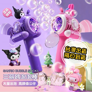 【 臺灣現貨出貨/開發票】 正版授權三麗鷗 庫洛米 美樂蒂泡泡機全自動泡泡棒玩具電動