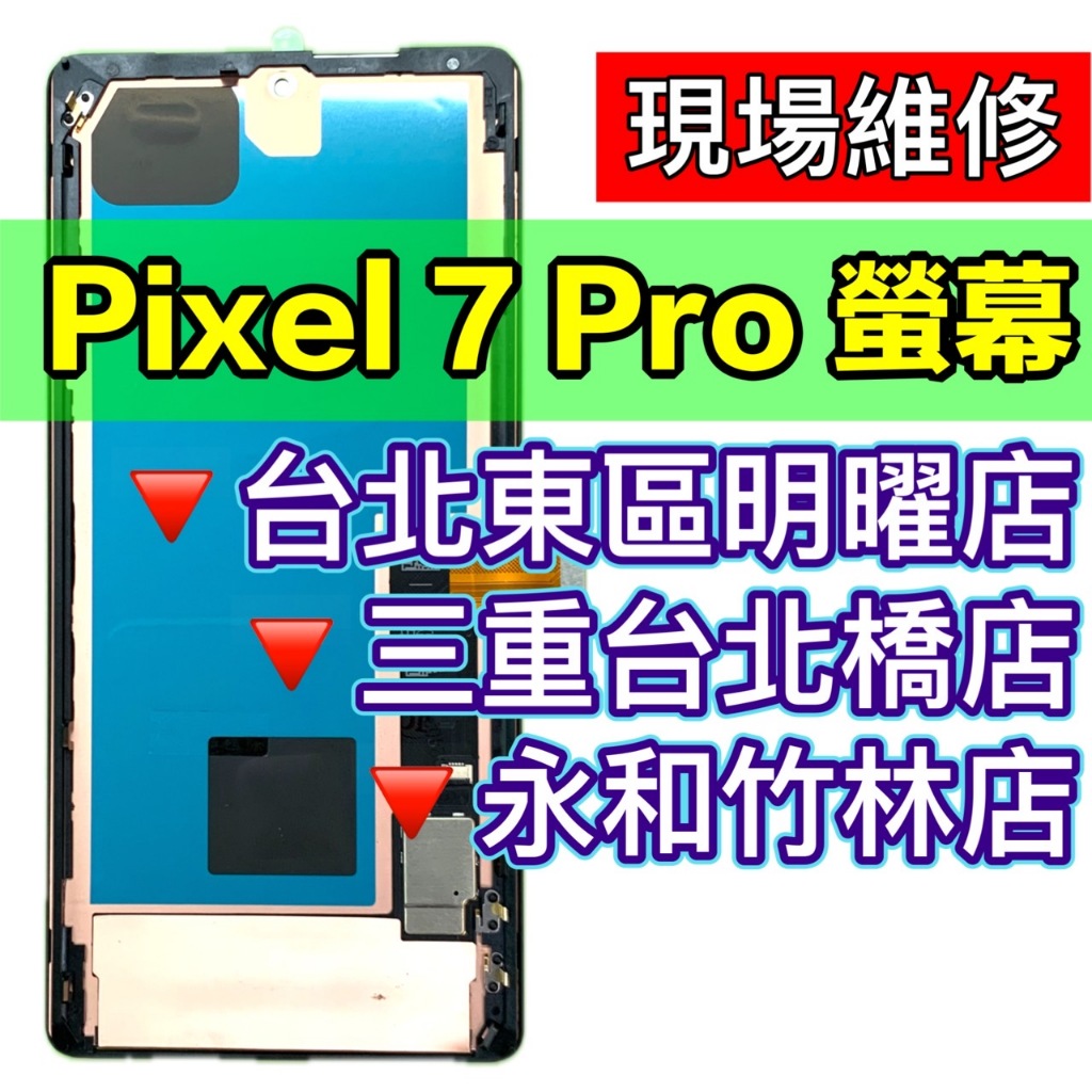 Google Pixel 7 Pro 螢幕 螢幕總成 Pixel7 Pro Pixel7pro 換螢幕 維修