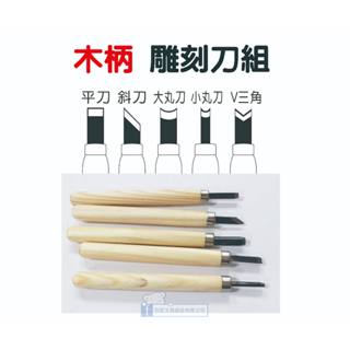 【巨匠】木柄雕刻刀組(5支入)→Ｔ７０３７５０