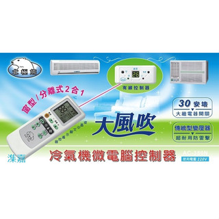 大風吹-冷氣機微電腦控制器/兩用 (AC-380N)