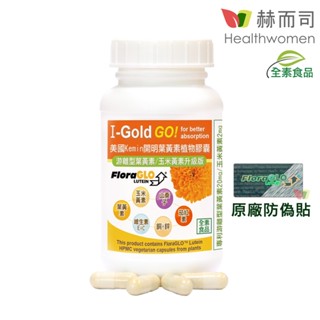 【赫而司】美國Kemin開明全素食膠囊-專利小分子遊離型葉黃素玉米黃素/山桑子/茄紅素/鋅銅(90顆/罐)【赫而司直營】